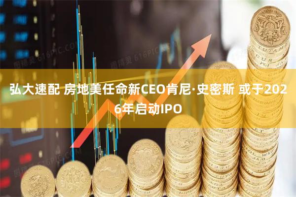 弘大速配 房地美任命新CEO肯尼·史密斯 或于2026年启动IPO